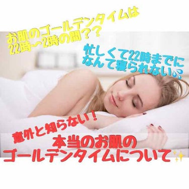 【22時〜2時という肌のゴールデンタイムは
間違い❌】

「お肌のゴールデンタイムは22時〜2時の間！」
なんて1度は聞いたことありませんか？

ですが実際はお仕事や習い事で
22時に寝るなんて難しいで