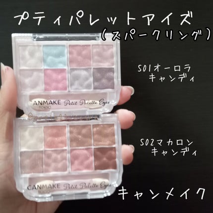 プティパレットアイズ(スパークリングタイプ)/キャンメイク/アイシャドウを使ったクチコミ(1枚目)