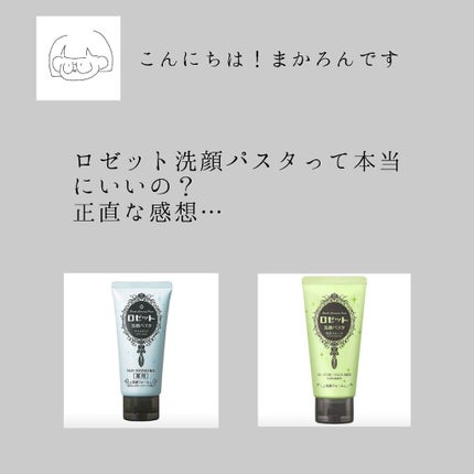 ロゼット洗顔パスタ 海泥スムース/ロゼット/洗顔フォームを使ったクチコミ(1枚目)