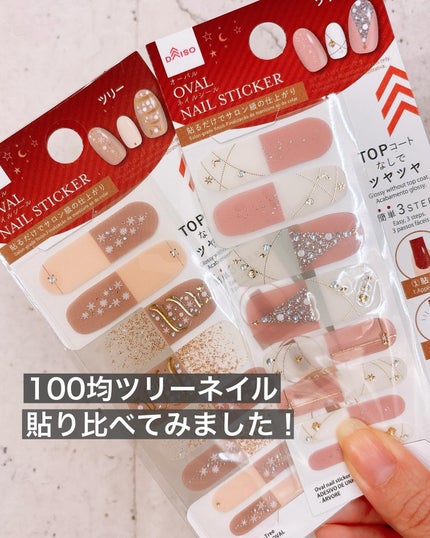 ジェルネイルシール/DAISO/ネイルシールを使ったクチコミ(1枚目)