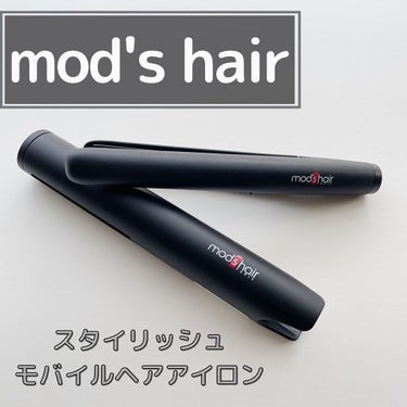 スタイリッシュ モバイルヘアアイロン MHS-0840/mod's hair/ストレートアイロンを使ったクチコミ（1枚目）