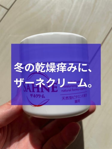 乾燥で身体中が痒くなってくるこの季節。やっぱりザーネクリームはよく効く…！

ザーネクリームE
48g・748円 / 100g・1,210円

【商品の特徴】
肌あれ、あれ性に
角質層に直接働き素肌しっ