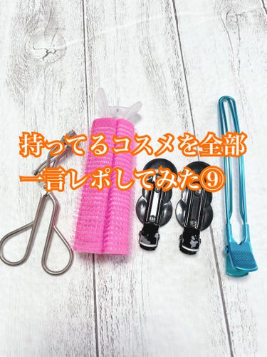 フルリフアリ くるんっと前髪カーラー/STYLE+NOBLE/ヘアケアグッズを使ったクチコミ（1枚目）