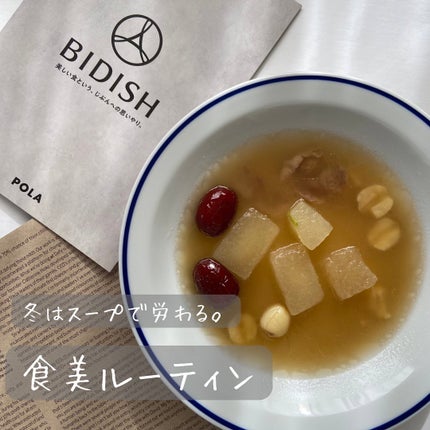 BIDISH/POLA/食品を使ったクチコミ(1枚目)