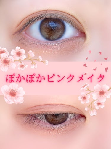 🌷🌸春のぽかぽかピンクアイメイク🌸🌷💭

椛(もみじです)🍁
 今回は、デイジークのアイシャドウパレットで作る、ぽかぽかなピンクメイク🎀をご紹介させていただきます🙋‍♀️
 ┈┈┈┈┈┈┈┈┈┈┈┈┈┈┈┈┈┈┈┈┈┈┈┈
 デイジーク アイシャドウパレット 
05 サンセットミューリー
 3800円
 ┈┈┈┈┈┈┈┈┈┈┈┈┈┈┈┈┈┈┈┈┈┈┈┈
 目尻のアイライナー ・キャンメイク ラスティングリキッドアイライナー 06 ローズグレージュ🌹 

 このデイジークのアイシャドウパレットはとても可愛いピンクが揃っていて、私の一軍アイシャドウのひとつです︎💕︎💭 

 少し黄味よりのニュートラルピンクで、春のピンクメイクにピッタリだと思います🌸 

 特にど真ん中のピンクラメがとっても可愛くて、下まぶたに乗せるとうるうるお目目になれちゃいます🌷 

 デイジークのアイシャドウパレットは粉質や色味がとっても優秀で、ひとつ持っておくと重宝するアイシャドウになると思います✨️ とてもおすすめです🥰 

 皆さんもぜひ真似してみてくださいね🌸 

 良ければいいね、保存、フォローして頂けると嬉しいです🍁 

 #垢抜けHOWTO #ピンクメイク #春メイク #デイジーク #アイシャドウパレット #イエベ秋 #イエベ春 #桜 #桜メイク #お花見メイク   #ピンクコスメ の画像 その0