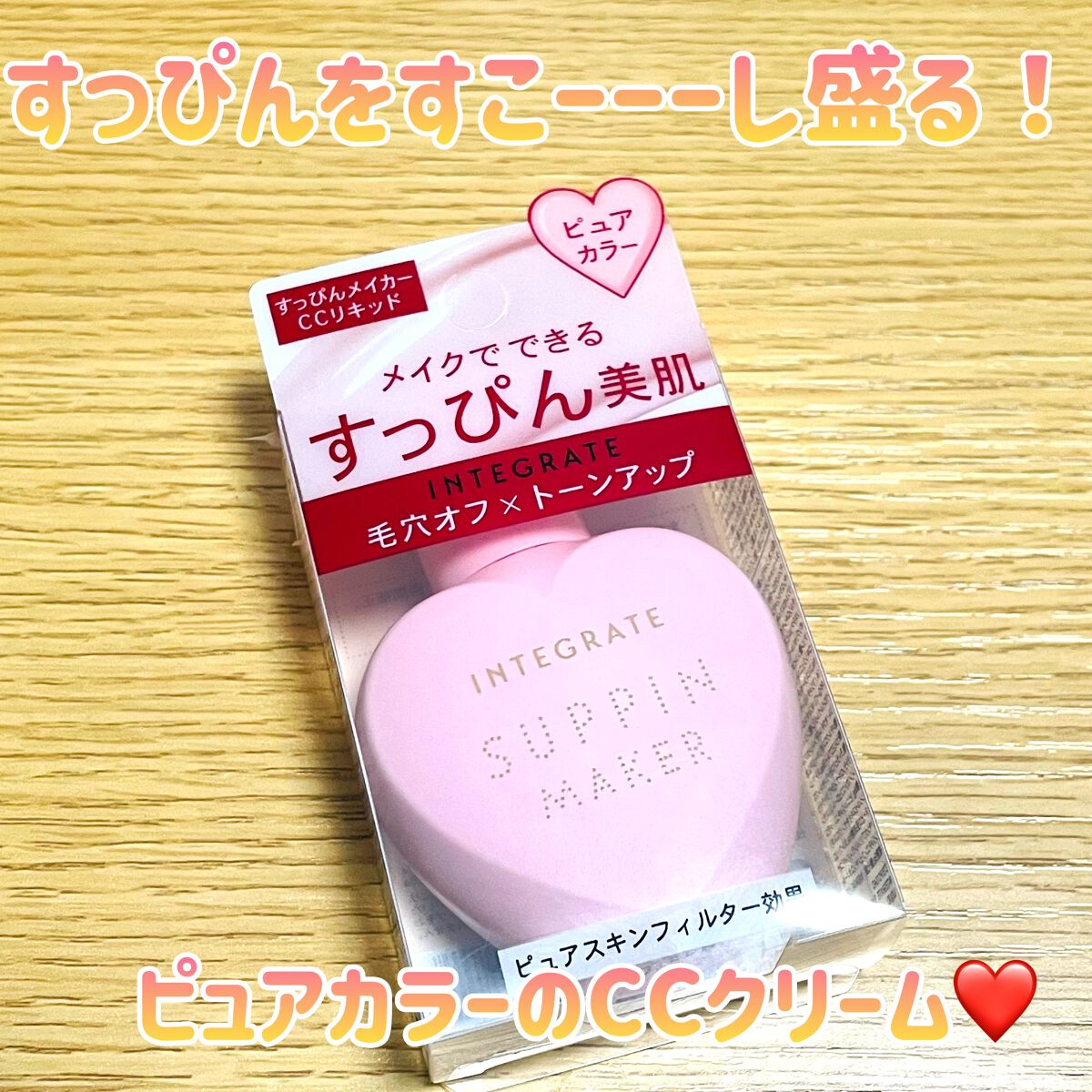 すっぴんメイカー　CCリキッド/インテグレート/CCクリームを使ったクチコミ（1枚目）