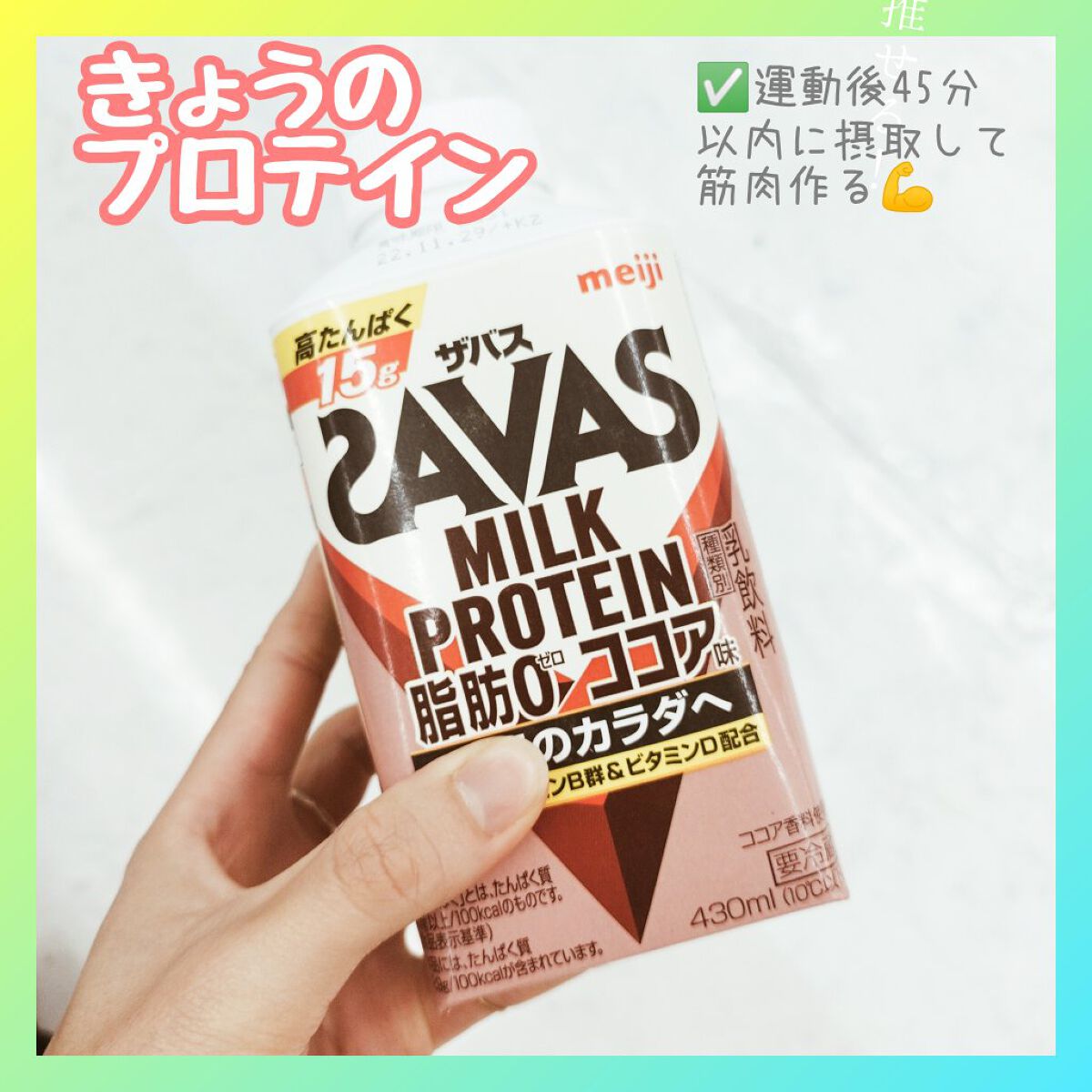 MILK PROTEIN脂肪0 ココア風味 430ml/ザバス/その他プロテインを使ったクチコミ（1枚目）