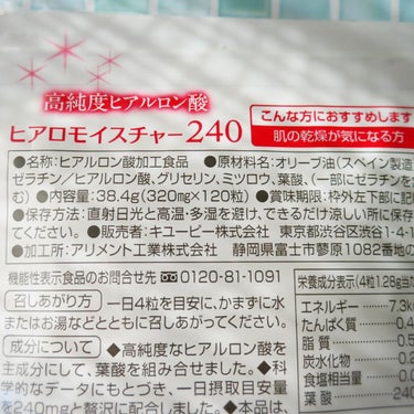 ヒアロモイスチャー240/キユートピア/美容サプリメントを使ったクチコミ（6枚目）