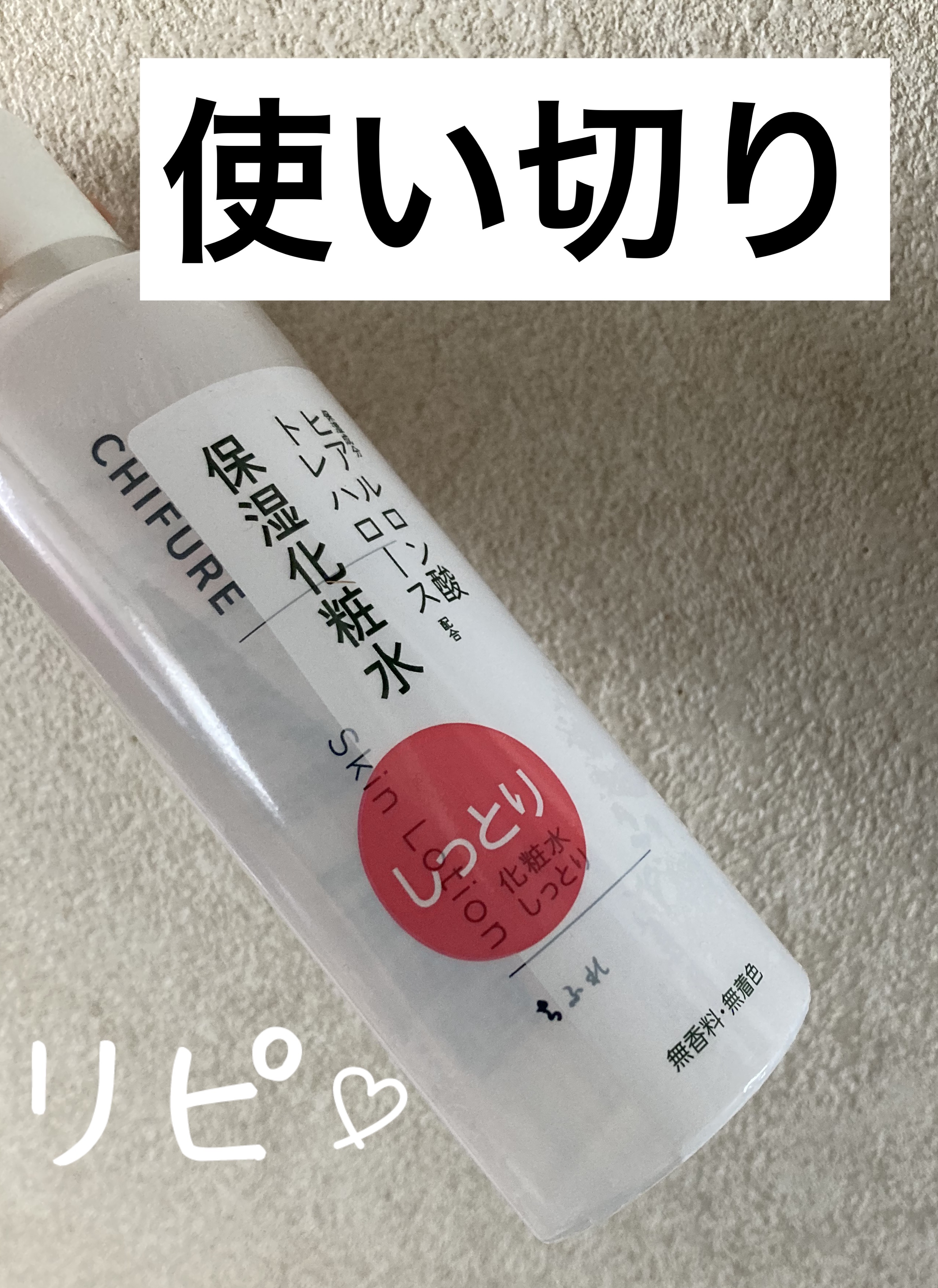 保湿化粧水 しっとりタイプ/ちふれ/化粧水を使ったクチコミ（1枚目）