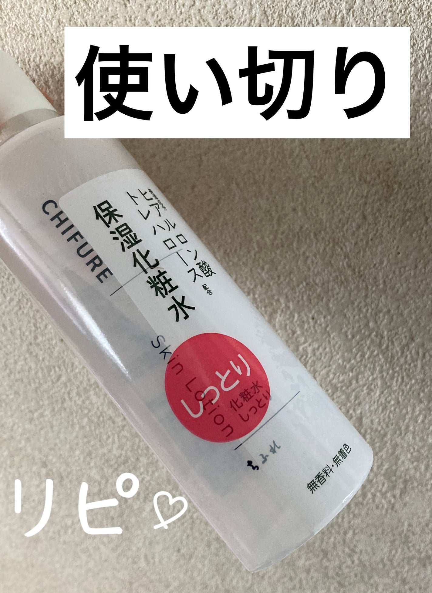 保湿化粧水 しっとりタイプ/ちふれ/化粧水を使ったクチコミ(1枚目)