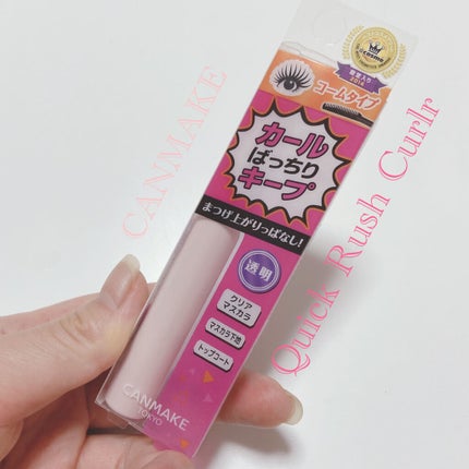 クイックラッシュカーラー/キャンメイク/マスカラ下地を使ったクチコミ(1枚目)