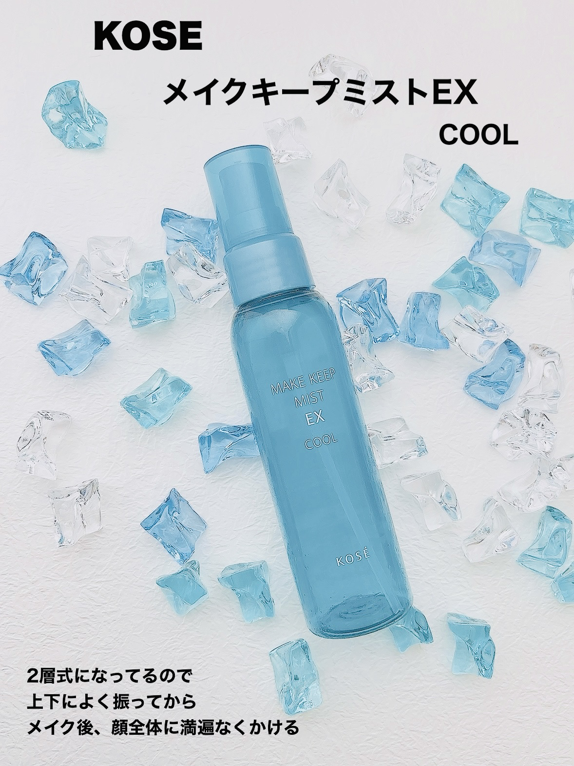 メイク キープ ミスト EX/コーセーコスメニエンス/フィックスミストを使ったクチコミ（2枚目）