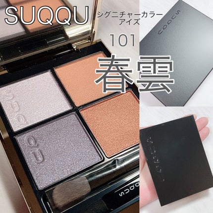 シグニチャー カラー アイズ/SUQQU/アイシャドウパレットを使ったクチコミ(1枚目)