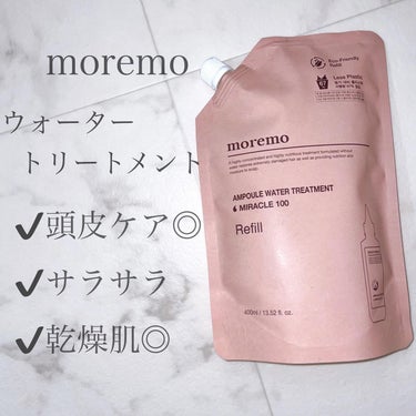 アンプルウォータートリートメント ミラクル100/moremo/洗い流すヘアトリートメントを使ったクチコミ（1枚目）