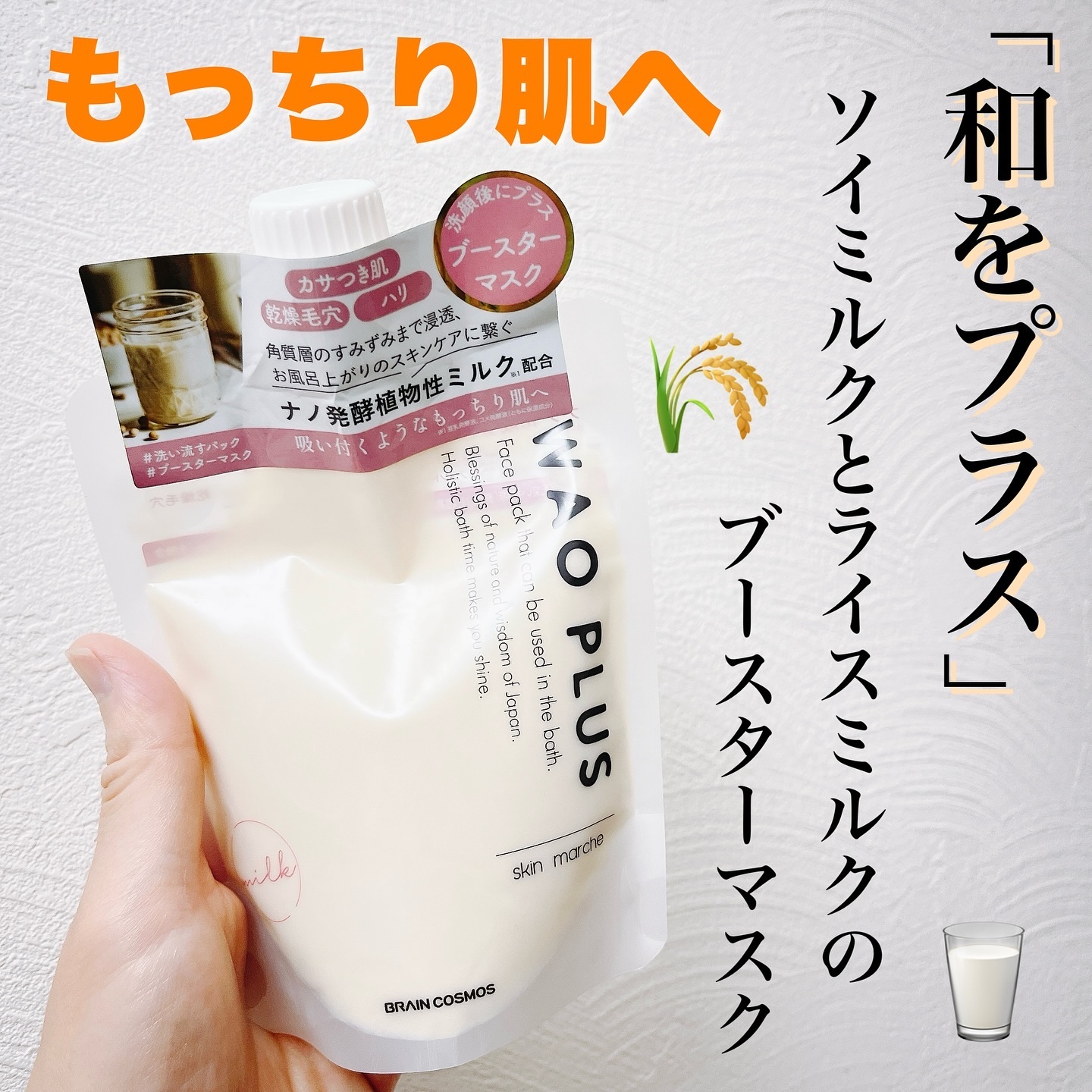 skinmarche WAOPLUS プラントベースミルクブースターマスク/ブレーンコスモス/洗い流すパック・マスクを使ったクチコミ（1枚目）