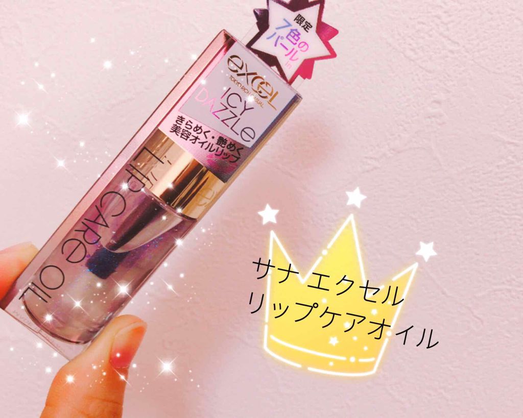 リップケアオイル/excel/リップグロスを使ったクチコミ(1枚目)