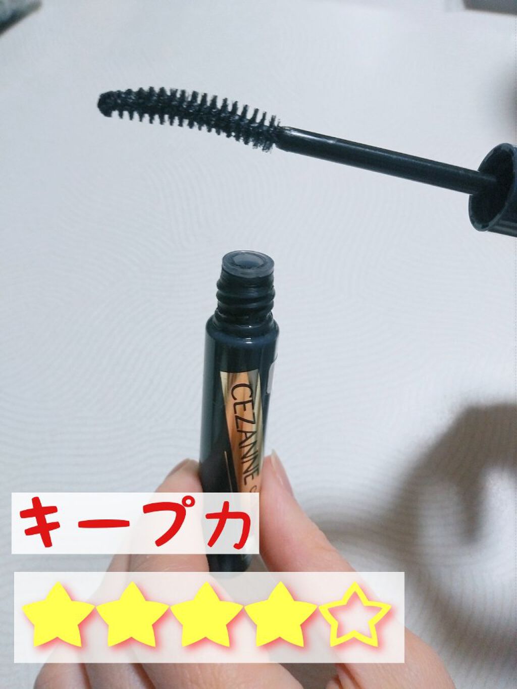 カールキープベース/CEZANNE/マスカラ下地を使ったクチコミ（2枚目）