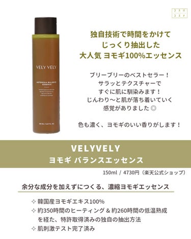 VELY VELY ヨモギバランスエッセンスのクチコミ「🦢
肌荒れにもエイジングケアにも！⁡
万能なハーブ、ヨモギを配合した⁡
スキンケアアイテムをま.....」（3枚目）