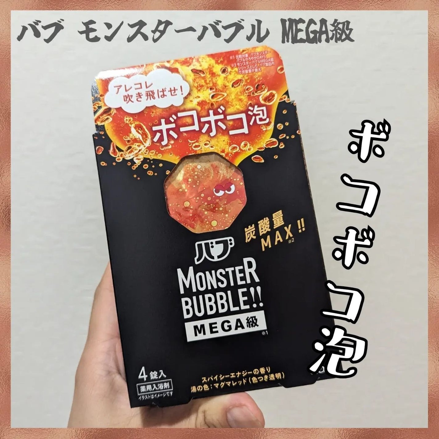 バブ モンスターバブルMEGA級 ボコボコ泡 スパイシーエナジーの香り/バブ/炭酸系入浴剤を使ったクチコミ(1枚目)