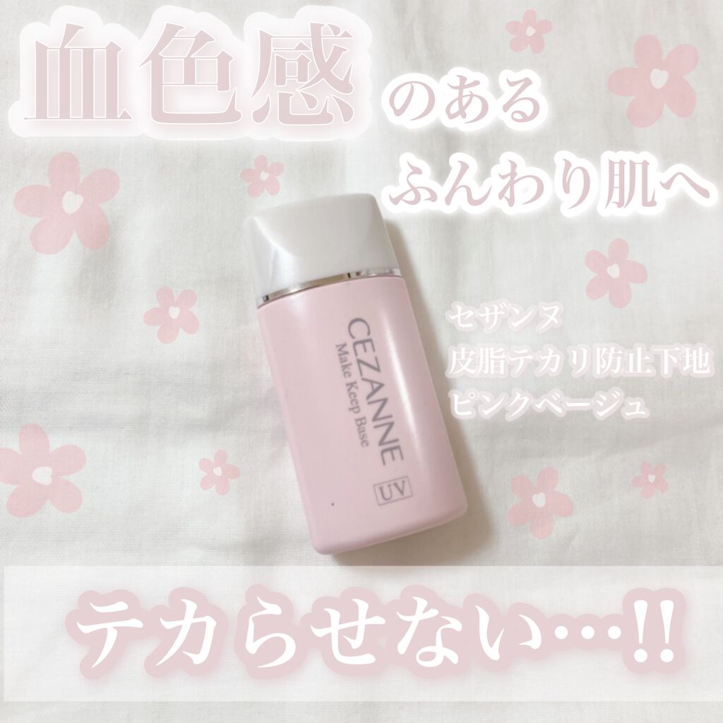 皮脂テカリ防止下地/CEZANNE/化粧下地を使ったクチコミ(1枚目)