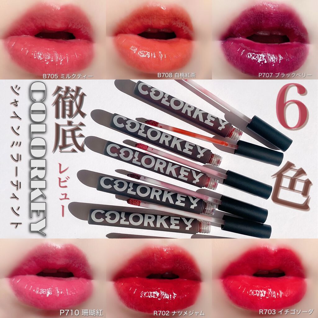 シャインミラーティント/COLORKEY/リップティントを使ったクチコミ(1枚目)