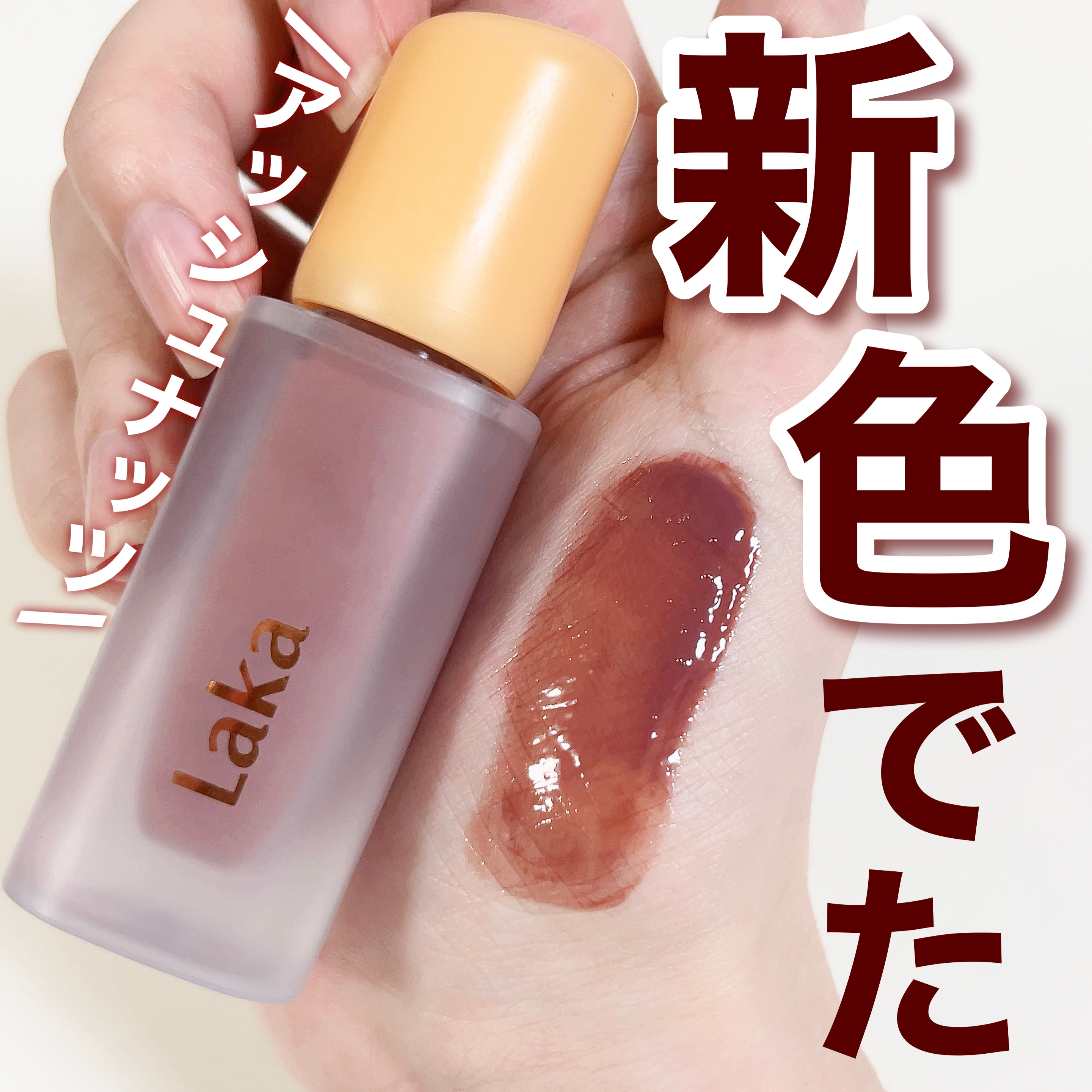 フルーティーグラムティント/Laka/リップティントを使ったクチコミ（1枚目）