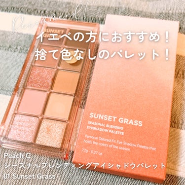 シーズナルブレンディングアイシャドウパレット 01 Sunset Grass/Peach C/アイシャドウパレットを使ったクチコミ（1枚目）