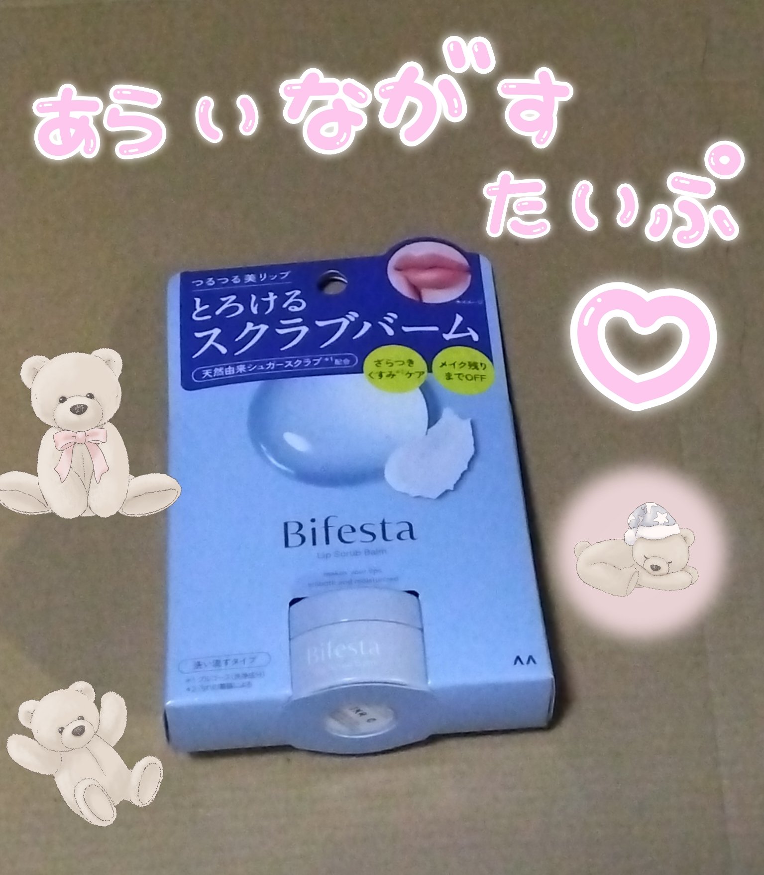 リップスクラブバーム/ビフェスタ/リップスクラブを使ったクチコミ（1枚目）