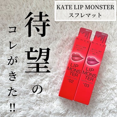 待望のアレがきた！【色分け早見表】

KATE LIP MONSTERスフレマット

こんばんは！天使コスメちゃんです！
今日は朝からドンキへ駆けつけリップモンスターを入手しました！

ですが、お一人様