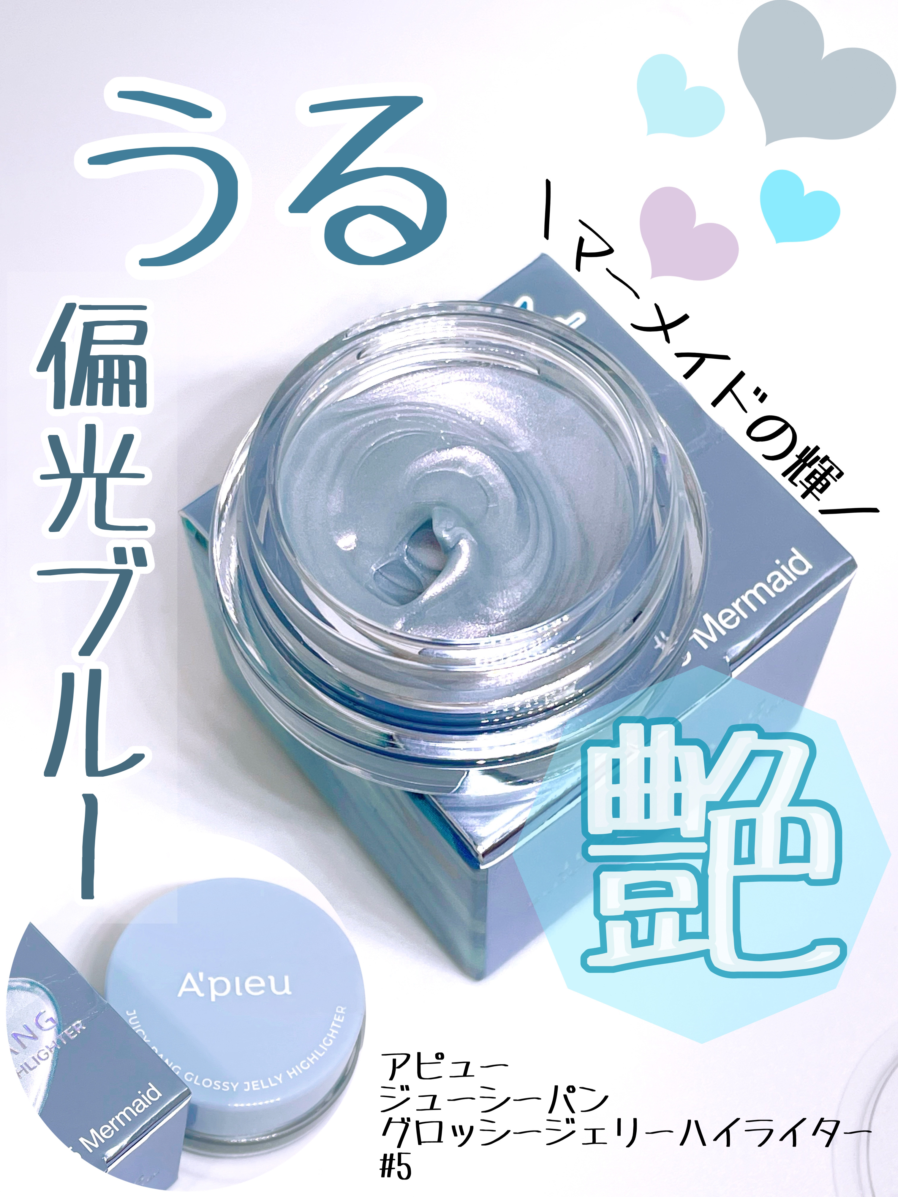 ジューシーパン グロッシージェリーハイライター 5 マーメイド/A’pieu/クリームハイライトを使ったクチコミ（1枚目）