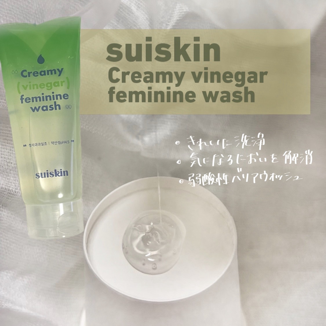 クリーミービネガーフェミニンウォッシュ/suiskin/ボディソープを使ったクチコミ（1枚目）