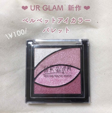 UR GLAM
ベルベットアイカラーパレット𓂅



100均のコスメはなかなか購入する
機会がなかったんですが、
これはかわいすぎて即買いしました☺️❣︎

発色はかなりいいです！
3番目のピンクは大