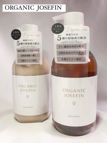 オーガニックジョセフィン シャンプー／トリートメント/ORGANIC JOSEFIN/シャンプー・コンディショナーを使ったクチコミ（1枚目）