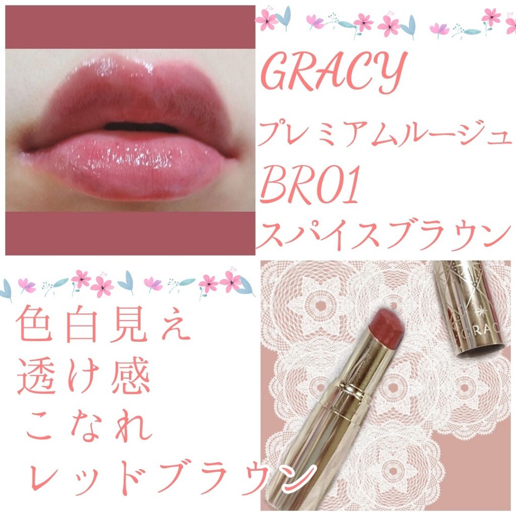 プレミアムルージュ/グレイシィ/口紅を使ったクチコミ（1枚目）