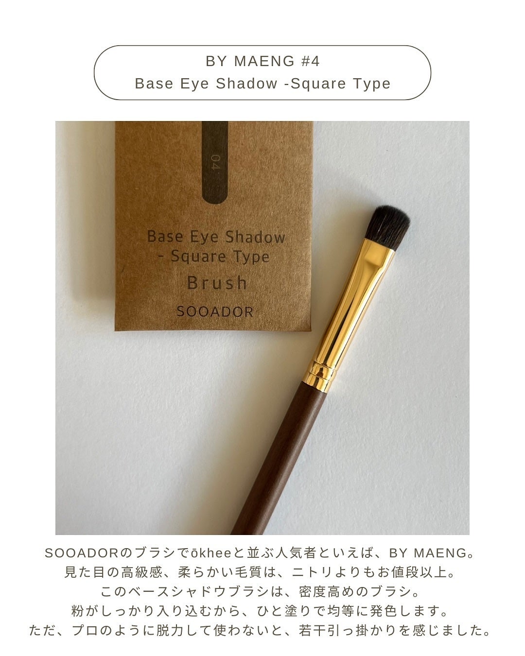 okhee 白玉ファンデーションブラシ/SOOA DOR/メイクブラシを使ったクチコミ(8枚目)