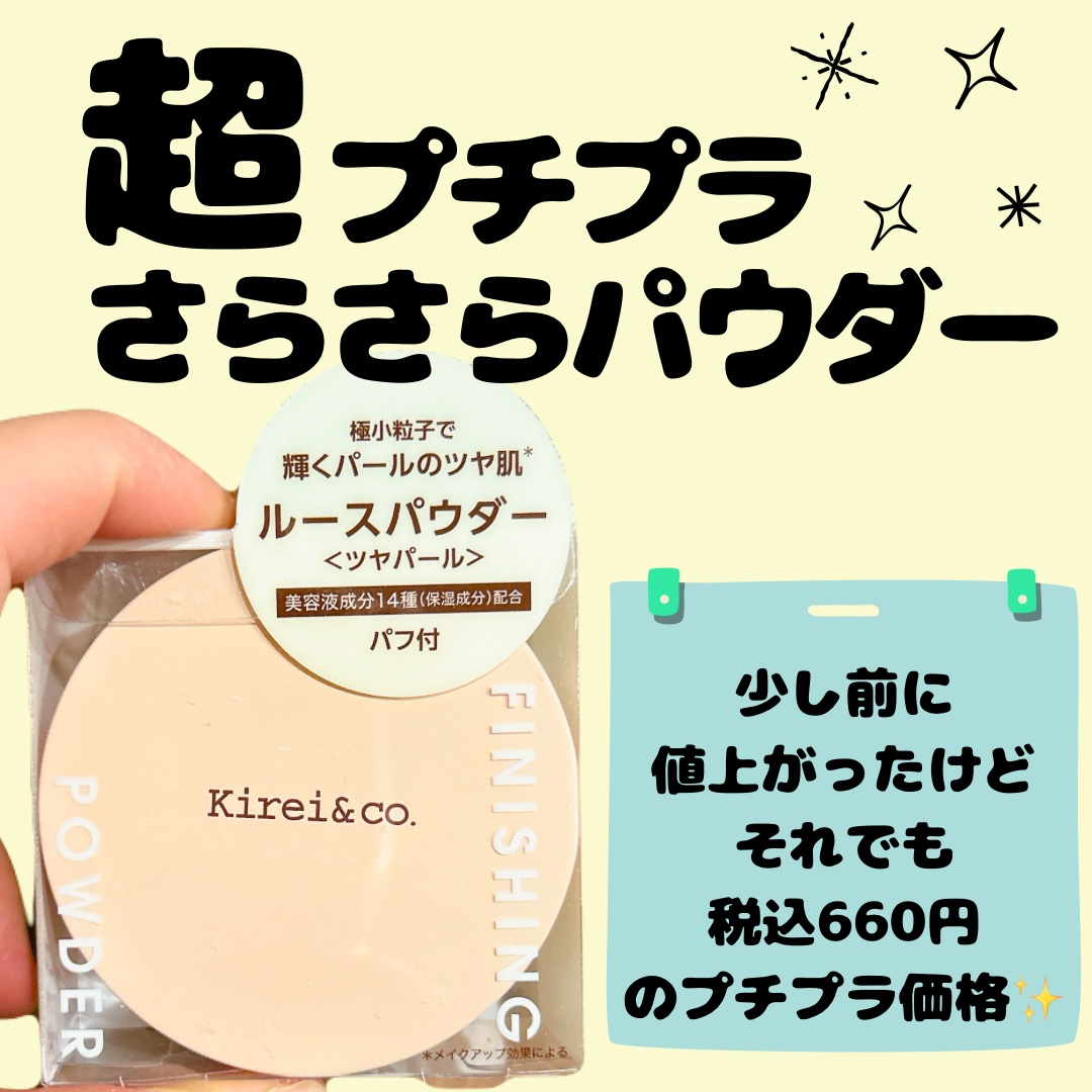 フィニッシングパウダー/Kirei&co./ルースパウダーを使ったクチコミ（1枚目）