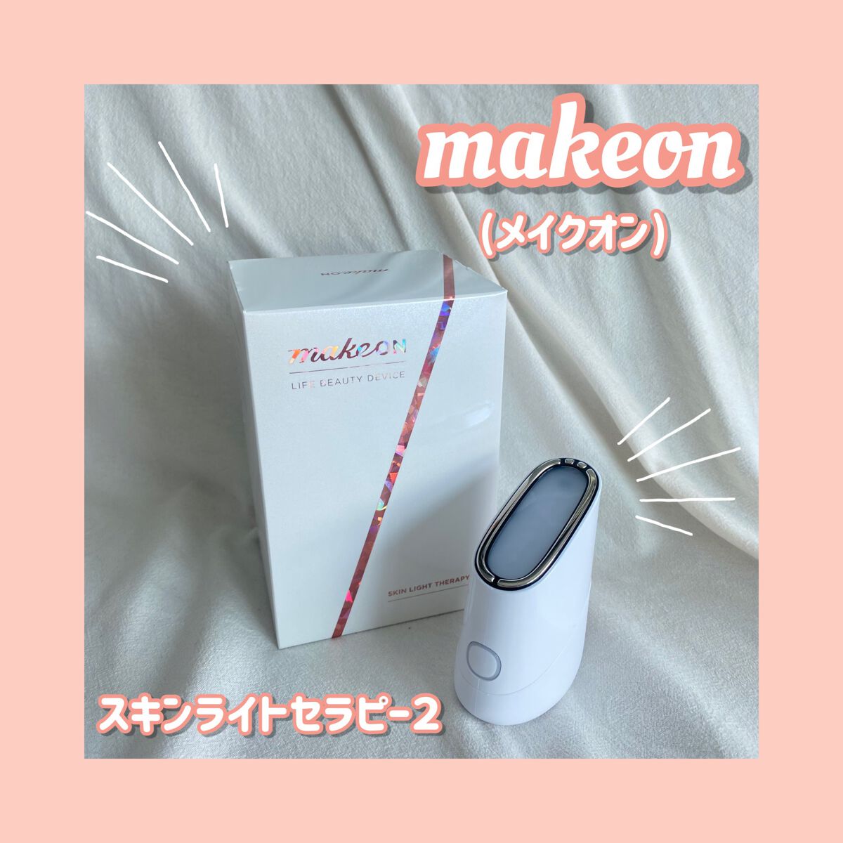 スキンライトセラピーII/Makeon/美顔器・マッサージを使ったクチコミ（1枚目）