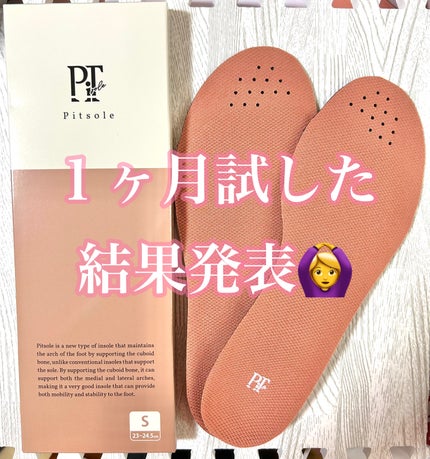 ピットソール/ピットソール/レッグ・フットケアを使ったクチコミ(1枚目)