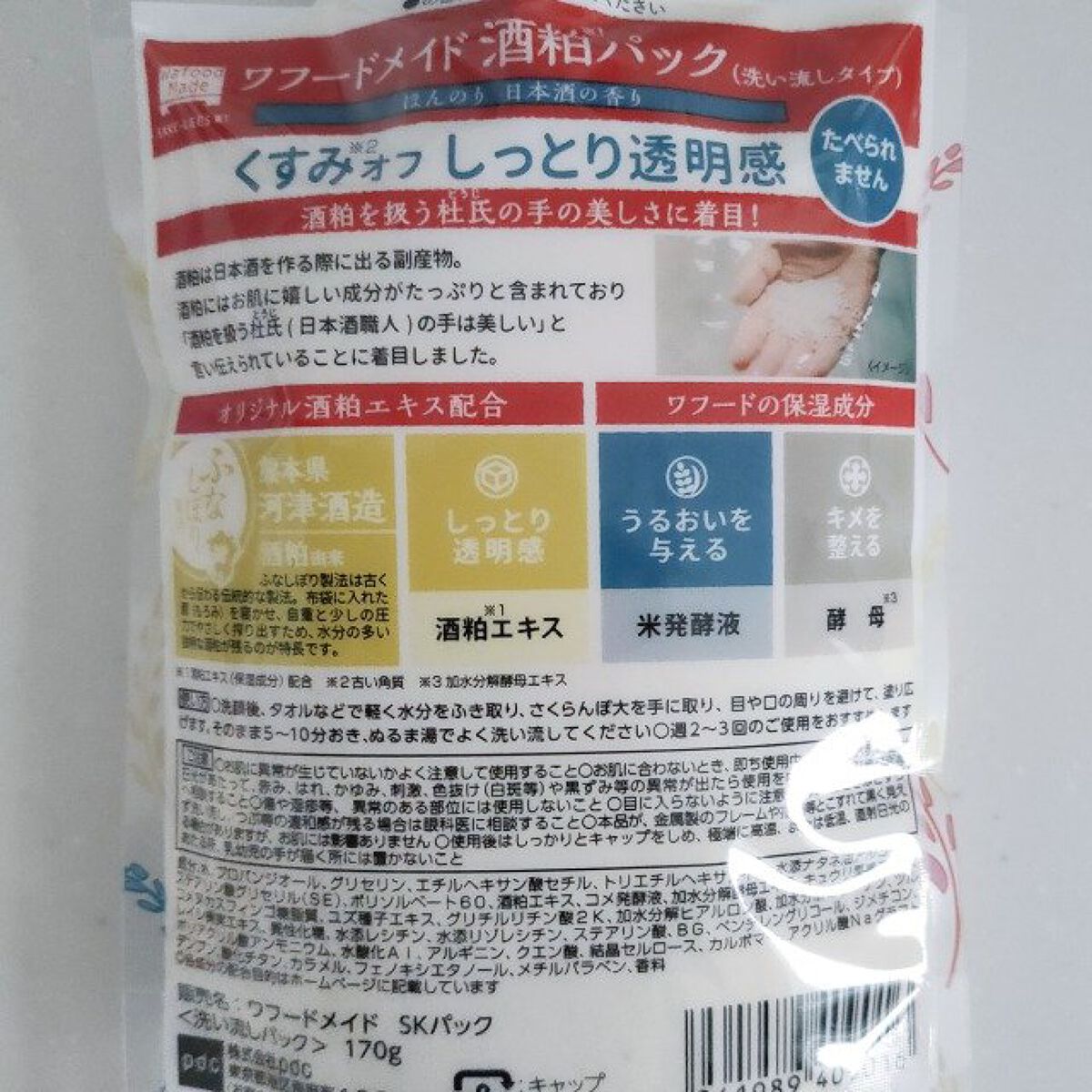 ワフードメイド 酒粕パック/pdc/洗い流すパック・マスクを使ったクチコミ(3枚目)