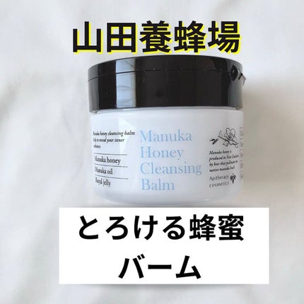 マヌカハニー クレンジングバーム/アピセラピーコスメティクス/クレンジングバームを使ったクチコミ(1枚目)