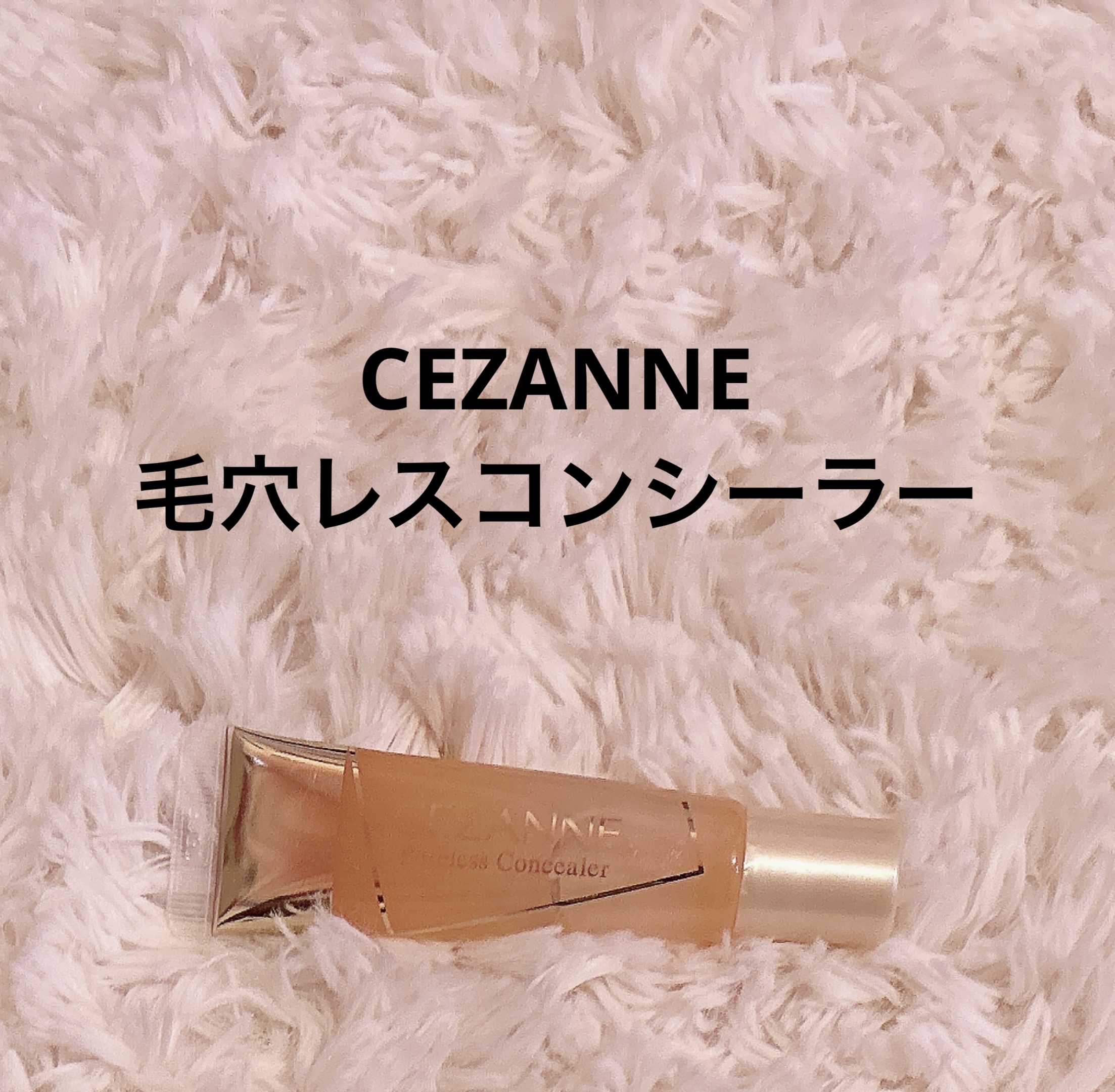 毛穴レスコンシーラー/CEZANNE/クリームコンシーラーを使ったクチコミ（2枚目）