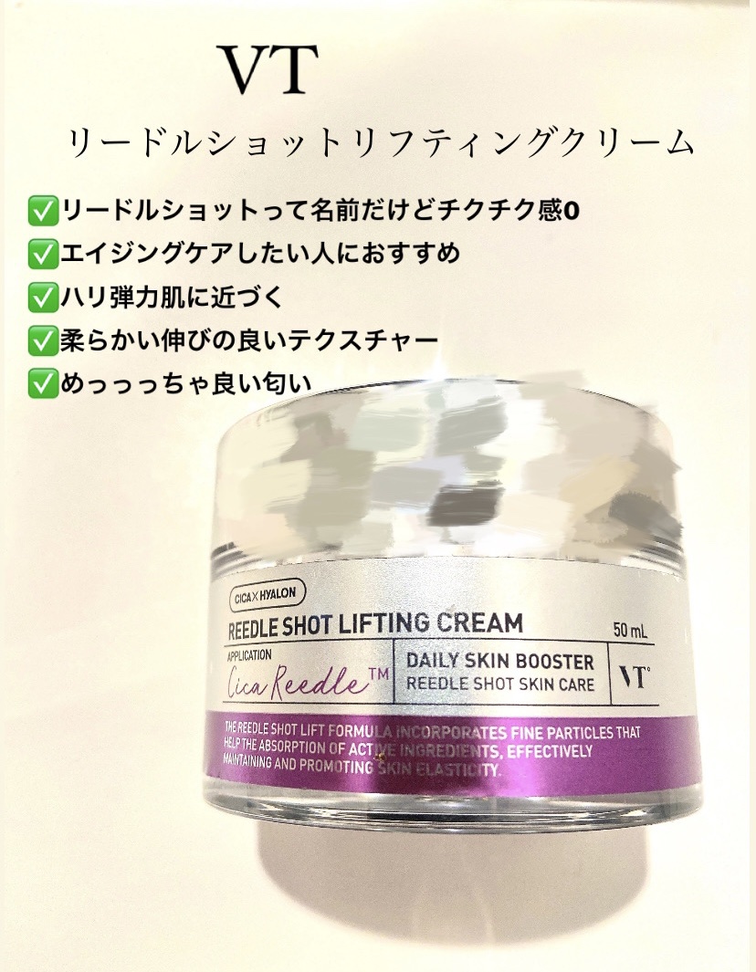 リードルショット リフティングクリーム/VT/フェイスクリームを使ったクチコミ（1枚目）