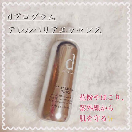 アレルバリア エッセンス/d プログラム/日焼け止め・UVケアを使ったクチコミ(1枚目)