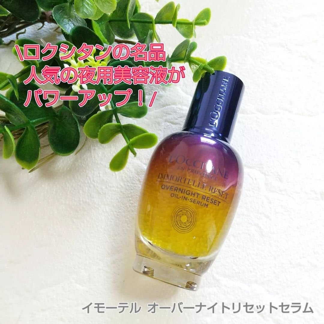 イモーテル オーバーナイトリセットセラム/L'OCCITANE/美容液を使ったクチコミ(1枚目)