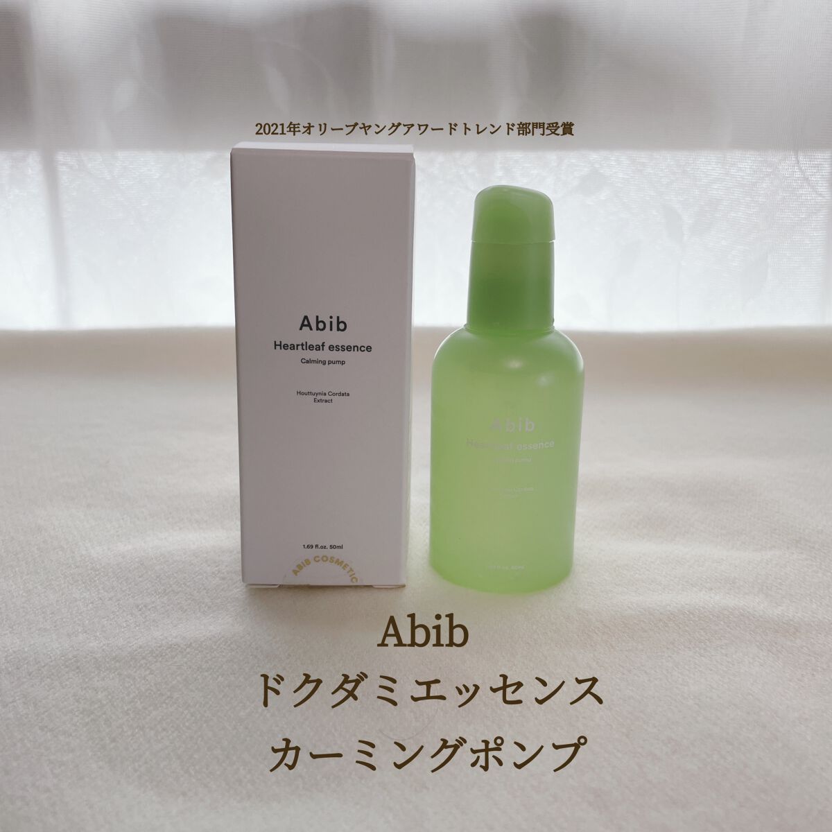 Abib
ドクダミエッセンスカーミングポンプ

終わりが見えないマスク生活
（いつまで着けるのかな🥲）
暑いし☀️蒸れるし😷でも保湿はしないとね

ゆるめのジェルテクスチャー💧
さっぱり感と保湿力の絶妙なバランスの美容液で
猛暑による