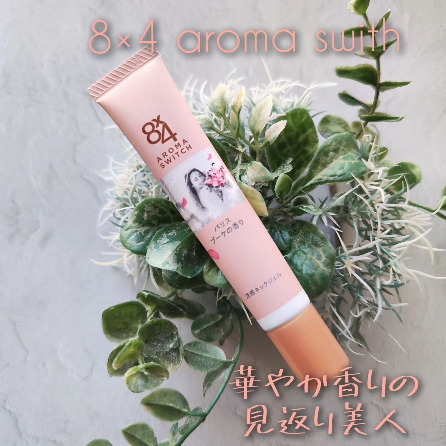 8x4 アロマスイッチ 涼感ネックジェル パリスブーケの香り/8x4/デオドラント・制汗剤を使ったクチコミ(1枚目)