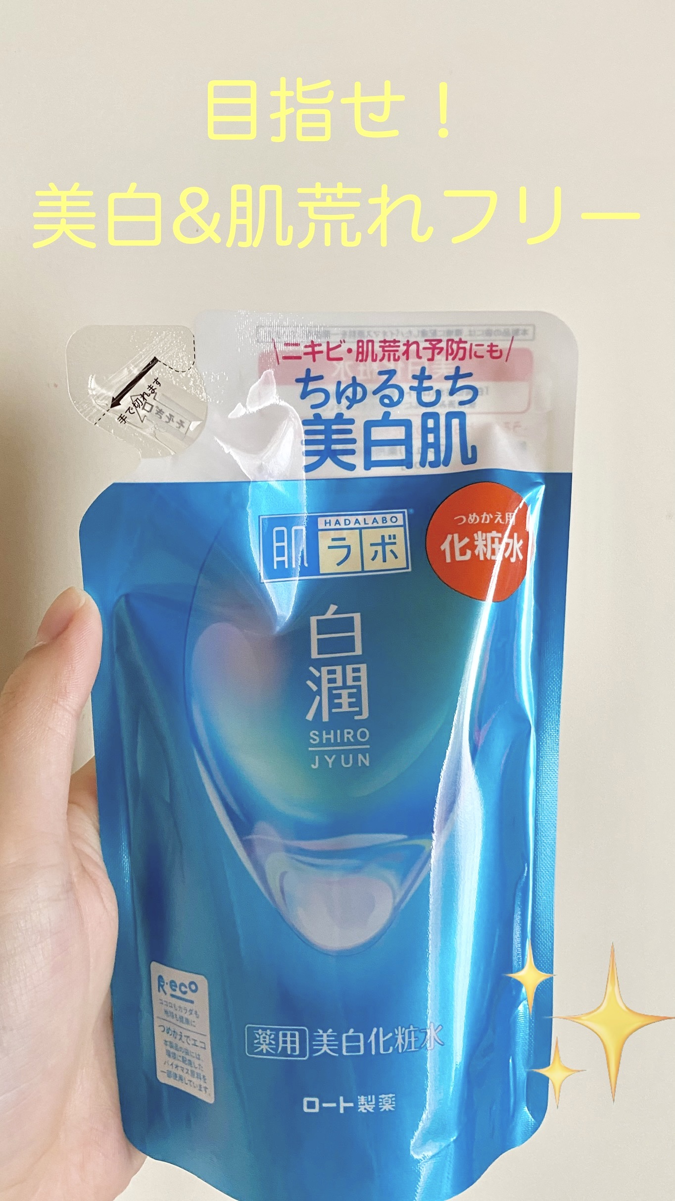 白潤薬用美白化粧水 つめかえ用 170ml/肌ラボ/化粧水を使ったクチコミ（1枚目）