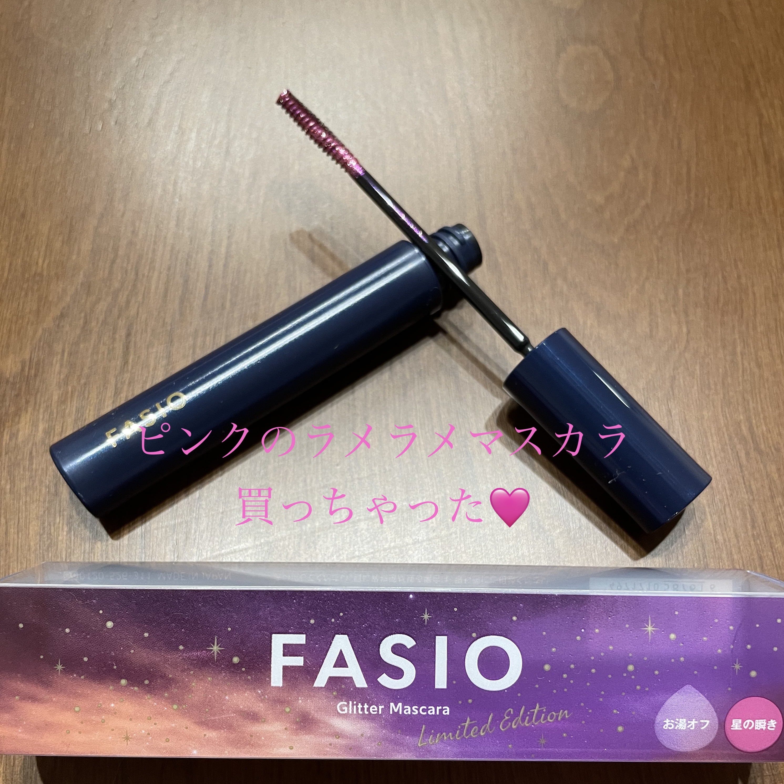 星空マスカラ  102 星の瞬き(限定)/FASIO/マスカラを使ったクチコミ（1枚目）