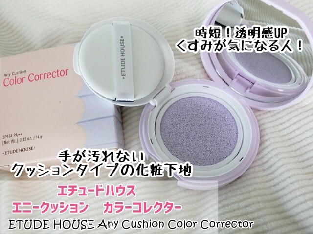 エニークッション カラーコレクター Lavender/ETUDE/化粧下地を使ったクチコミ（1枚目）