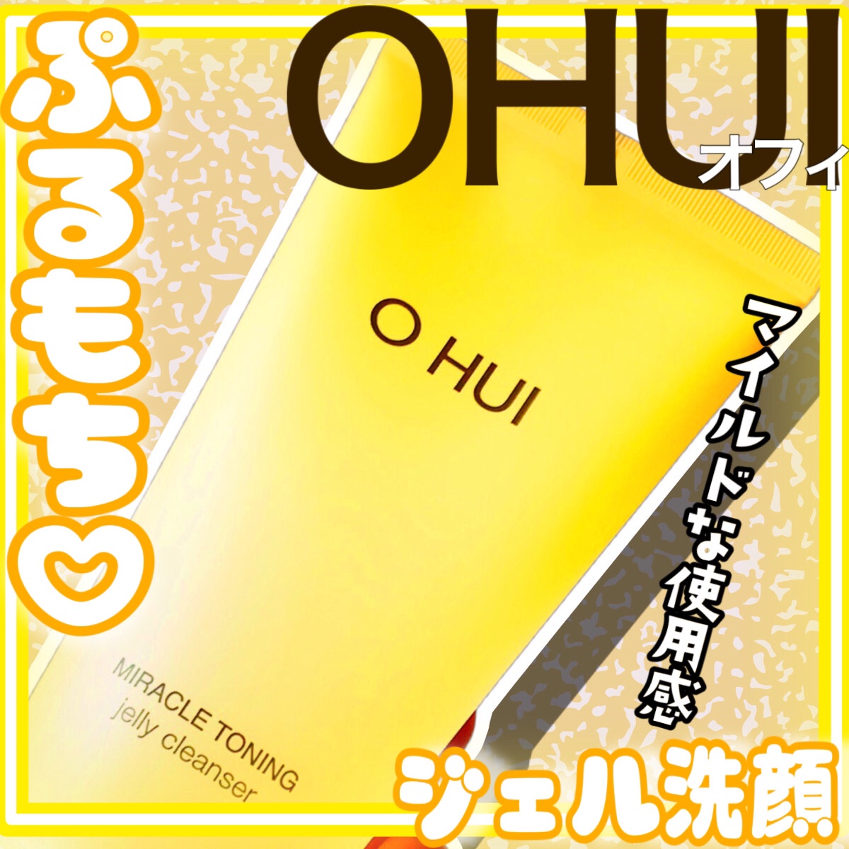 ミラクルトーニング ゼリークレンザー/OHUI/クレンジングジェルを使ったクチコミ（1枚目）